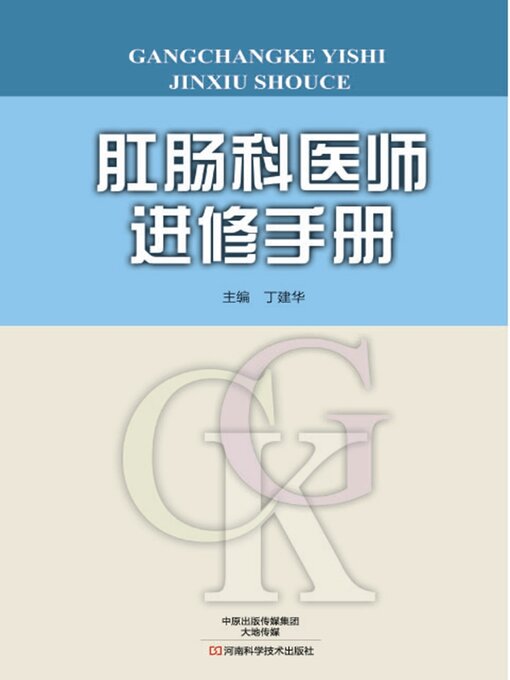 Cover image for 肛肠科医师进修手册